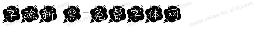 字魂新 黑字体转换